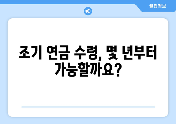 국민연금 가입기간과 조기수령 조건, 얼마나 알고 계신가요? | 조기 연금, 수령 자격, 연금액 계산