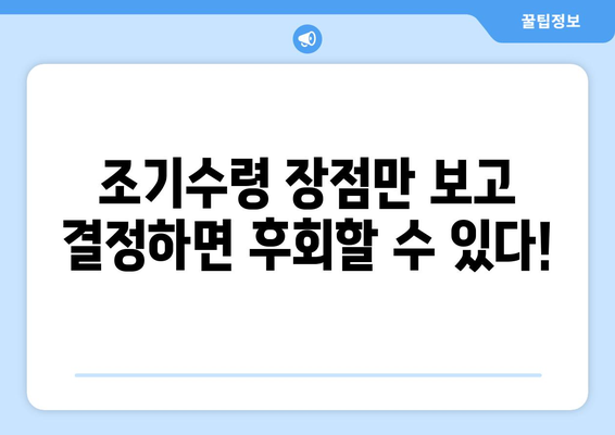 국민연금 조기수령, 나에게 맞는 선택일까요? 장단점 & 알아둘 점 총정리 | 연금, 조기수령, 노후준비, 재테크