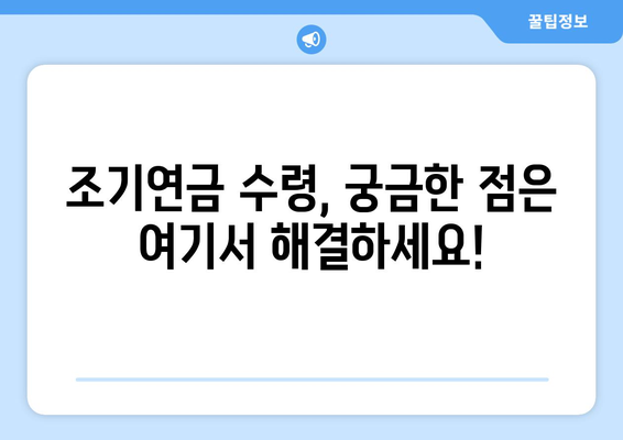 국민연금 조기수령 신청 완벽 가이드| 필수 서류 & 절차 상세히 알아보기 | 조기연금, 연금수령, 신청방법, 서류