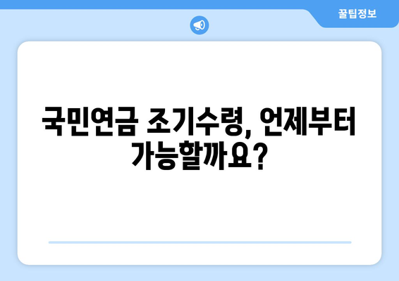 국민연금 조기수령, 나에게 맞는 선택일까요? | 장단점 비교, 조건 및 시뮬레이션