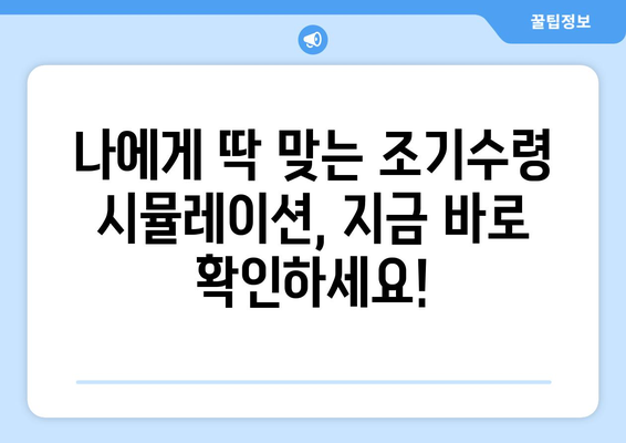 국민연금 조기수령, 나에게 맞는 선택일까요? | 장단점 비교, 조건 및 시뮬레이션