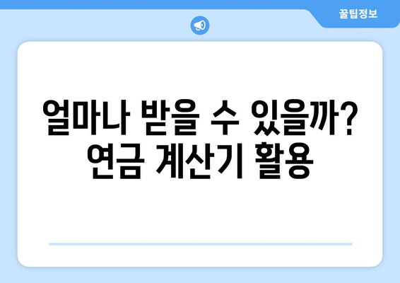 국민연금 조기수령, 보충 납부는 이렇게! |  조기수령 자격, 보충납부 방법, 계산기, 주의사항