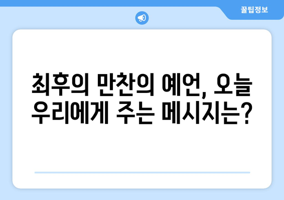 최후의 만찬, 예수의 예언| 그의 발언이 품은 놀라운 의미 | 예수, 성경, 예언, 최후의 만찬, 해석