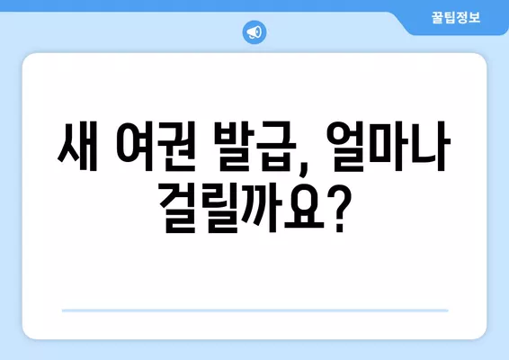 새 여권 발급| 비용, 시간 & 필요 서류 완벽 가이드 | 여권 발급, 여권 발급 비용, 여권 발급 기간