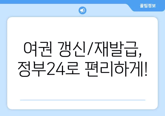 여권 갱신/재발급, 정부24 온라인으로 간편하게! 비용 & 준비물 완벽 정리 | 여권, 온라인 신청, 정부24, 재발급, 갱신