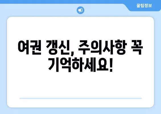 여권 갱신 완벽 가이드|  단계별 방법, 준비물, 비용, 주의사항 | 여권 재발급, 여권 갱신 절차, 여권 기간