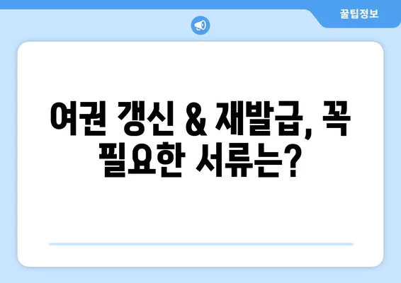 여권 갱신 & 재발급 완벽 가이드| 기간, 비용, 신청 방법, 서류 총 정리 | 여권, 갱신, 재발급,  준비물,  신청