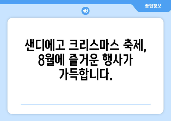 샌디에고 크리스마스 축제 미리 즐기기| 8월의 즐거운 행사 | 샌디에고 여행, 크리스마스 이벤트, 8월 축제