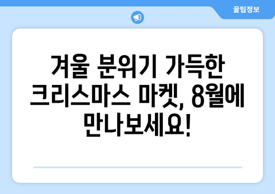 8월의 크리스마스 선물? 뜨거운 여름밤, 특별한 쇼핑 경험을 선사하는 크리스마스 마켓 | 크리스마스 마켓, 여름 축제, 쇼핑, 선물