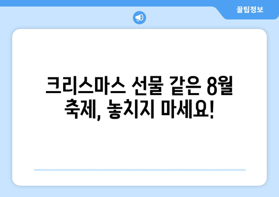 8월의 크리스마스 마법| 한여름 축제의 추억 만들기 | 크리스마스 축제, 여름 축제, 이색 축제, 8월 이벤트