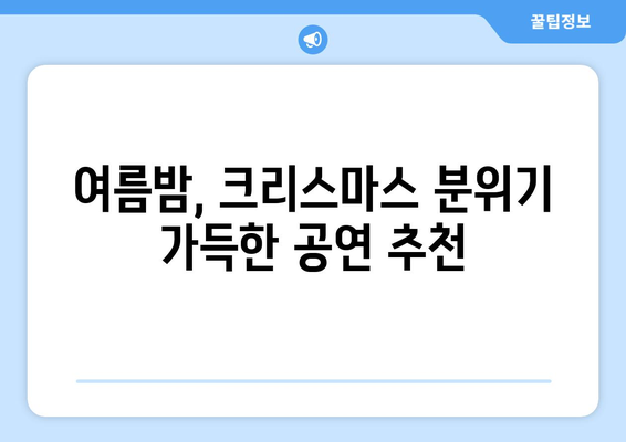 8월의 뜨거운 열기 속 크리스마스 감성! 🎄 여름 크리스마스 공연 추천 | 여름 축제, 크리스마스 콘서트, 8월 공연