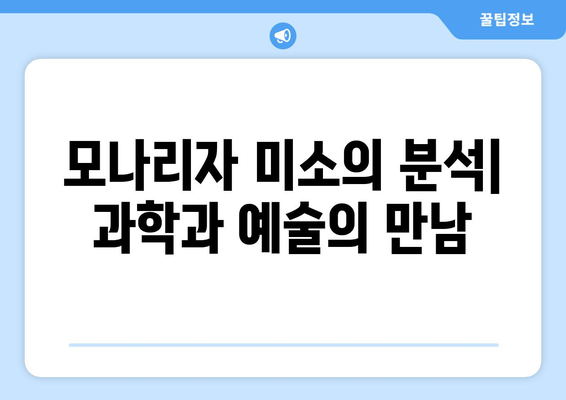 모나리자의 미소, 그 비밀을 밝혀내다|  숨겨진 수수께끼와 미술사적 의미 | 모나리자, 레오나르도 다빈치, 미술, 분석, 비밀