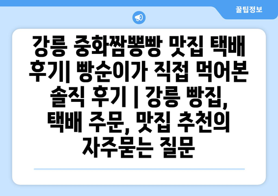 강릉 중화짬뽕빵 맛집 택배 후기| 빵순이가 직접 먹어본 솔직 후기 | 강릉 빵집, 택배 주문, 맛집 추천