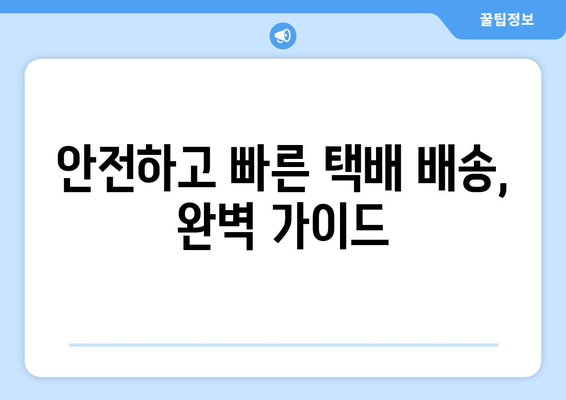 미국 내 택배 보내기 완벽 가이드| 저렴하고 빠르게 보내는 꿀팁 대공개 | 미국 택배, 국내 배송, 택배 비용, 배송 방법, 팁