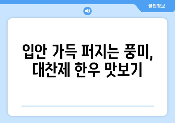 마장동 고급 한우 택배 후기| 대찬제 한우 선물 세트 - 품격있는 선물, 그 맛은? | 마장동 한우, 선물세트, 택배, 후기, 대찬제