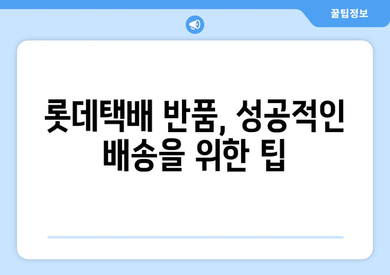 롯데택배 반품, 간편하게 예약하세요! | 택배 예약, 반품 접수, 롯데택배 고객센터, 반품 팁