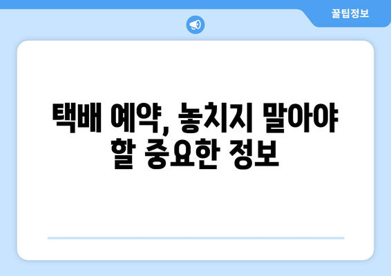 편의점 택배 예약 & 수거 시간 확인| 간편하게 보내는 꿀팁 | 택배 예약, 수거 시간, 편의점 택배, 택배 서비스