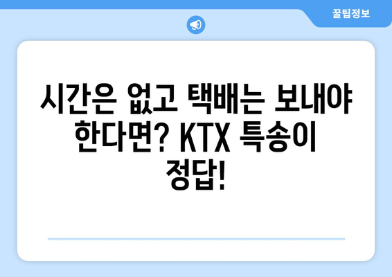 대전역 KTX 특송으로 경주 당일 택배 보내기| 빠르고 안전하게 | 당일 배송, 택배 서비스, KTX 특송, 경주 여행