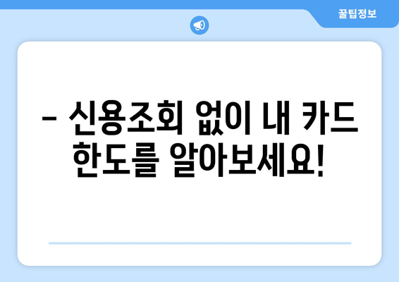 신용조회 없이 한도 확인 가능한 카드 추천 | 신용카드, 한도 조회, 비교, 추천