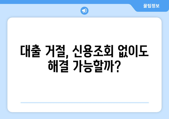 대출 거절, 신용조회 없이도 해결 가능할까? | 신용점수, 대출 조건, 대출 거절 이유, 신용 관리 팁