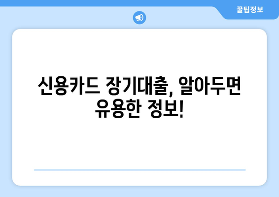 신용카드 장기대출 한도, 이자율, 신청 방법까지 한번에 확인하세요! | 신용카드 대출, 장기 대출, 한도 조회, 이자율 계산, 신청 절차