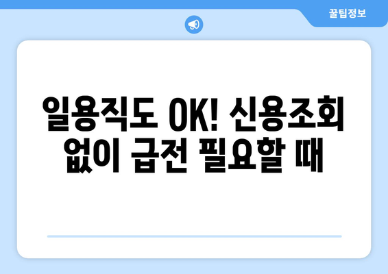 일용직 신용대출, 신용조회 없이도 현금 받는 방법| 쉬운 대출 가이드 |  일용직, 비정규직, 소액대출, 당일대출