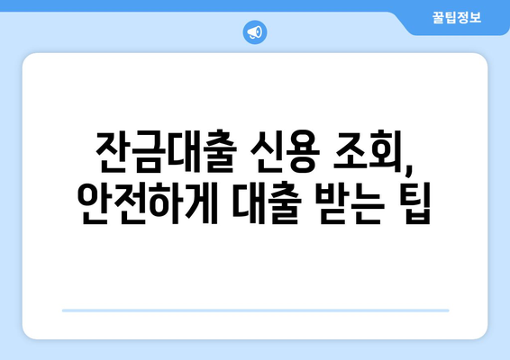 잔금대출 신용이력 조회, 부정적 영향은? | 주의해야 할 점과 대비책