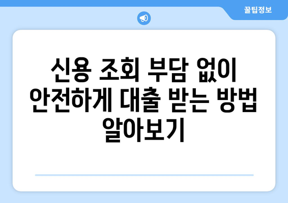 신용조회 없이 재정적 자유를 얻는 5가지 대출 전략 | 신용대출, 비상금 마련, 재무 설계