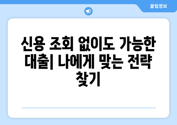 신용조회 없이 재정적 자유를 얻는 5가지 대출 전략 | 신용대출, 비상금 마련, 재무 설계