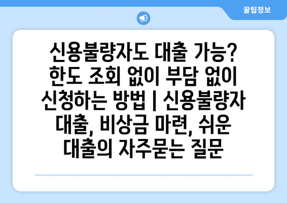 신용불량자도 대출 가능? 한도 조회 없이 부담 없이 신청하는 방법 | 신용불량자 대출, 비상금 마련, 쉬운 대출