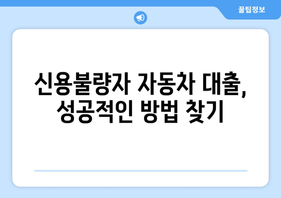 신용불량자도 가능! 신용조회 없이 자동차 대출 받는 방법 | 자동차 대출, 신용불량, 할부, 팁