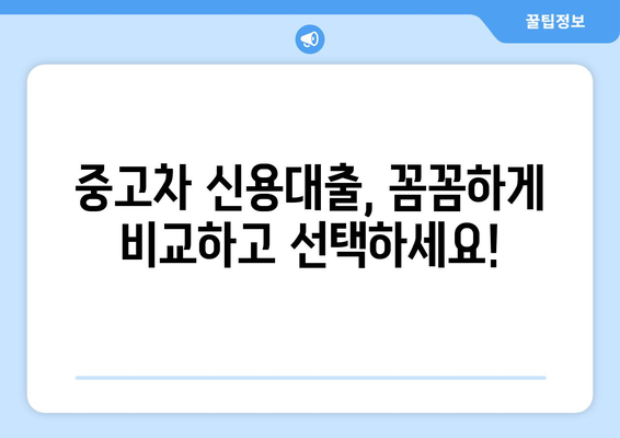 소득증명 없이 중고차 신용대출 한도 알아보는 꿀팁 | 중고차 대출, 신용대출, 한도 조회, 비결