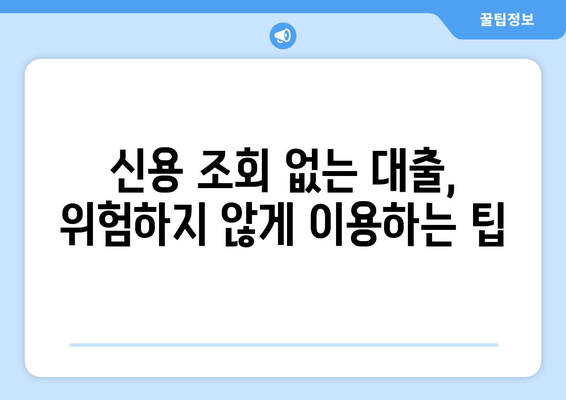 신용조회 없는 대출, 대학생이 안전하게 이용하는 방법 | 신용대출, 학자금 대출, 비상금 마련