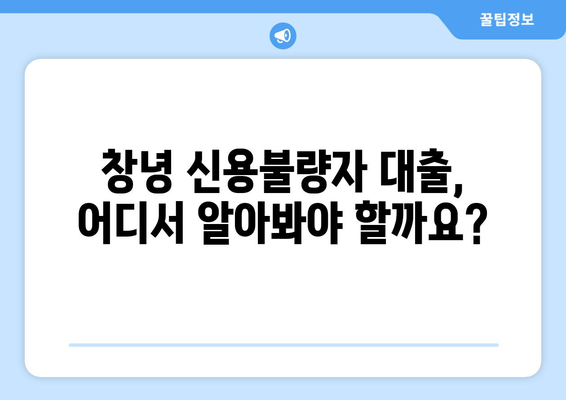 창녕 신용불량자 대출 가능한 곳| 한도 & 금리 비교 & 상세 정보 | 신용불량자 대출, 창녕 대출, 저신용자 대출, 한도조회