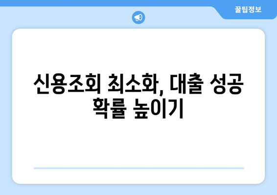 사업자 신용대출 신용조회 피하기| 5가지 팁 | 신용등급 유지, 대출 승인 확률 높이기