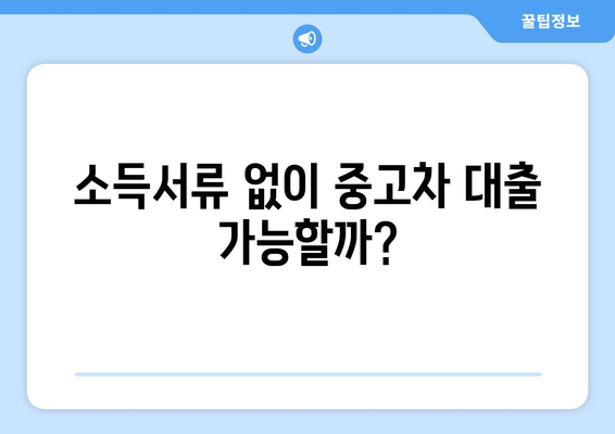 중고차 신용대출, 소득서류 없이 한도 확인하는 3가지 방법 | 중고차 대출, 비대면 신용대출, 한도 조회