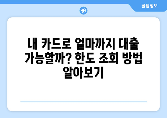 신용카드로 주택 담보대출 한도 알아보기| 간편 조회 방법 | 주택담보대출, 신용카드, 한도 조회, 금리 비교