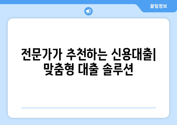 신용조회 기록에 얽매이지 않는 신용대출 옵션| 나에게 맞는 대출 찾기 | 신용대출, 비대면 대출, 저신용자 대출, 대출 추천, 대출 비교