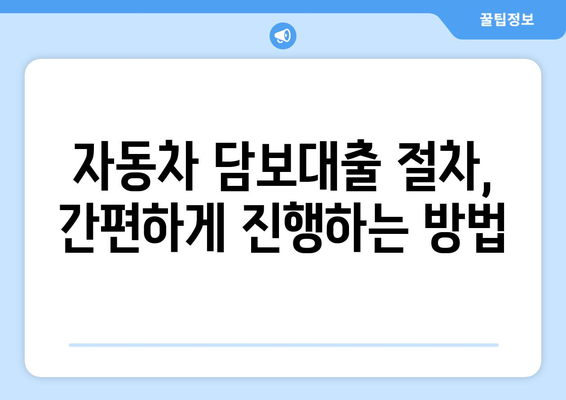 자동차 담보대출, 신원조회 없이 받는 방법| 조건, 절차, 주의사항 완벽 가이드 | 자동차 담보 대출, 신용등급, 금리 비교