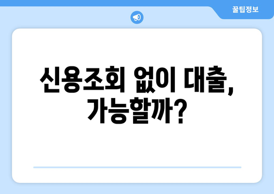 신용조회 없이 대출 승인받는 비밀| 숨겨진 방법과 주의 사항 | 신용불량자 대출, 저신용자 대출, 비상금 마련