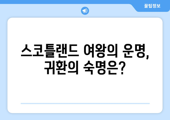 메리 여왕, 스코틀랜드 귀환의 숙명| 권력과 사랑 사이 | 메리 여왕, 스코틀랜드, 역사, 귀환, 과제, 엘리자베스 1세