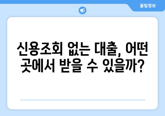 신용조회 없는 대출, 어디서 받을까요? | 신용등급 낮아도 OK, 추천 업체 비교분석