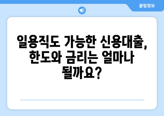 일용직 신용대출 한도 & 금리, 지금 바로 확인하세요! |  나에게 맞는 대출 조건 찾기, 간편 조회