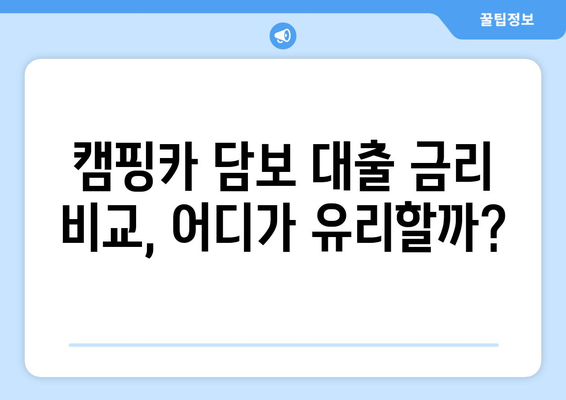 캠핑카 담보 대출, 신용조회 없이 가능한 곳 찾는 방법 | 비교분석, 추천 업체, 금리 정보