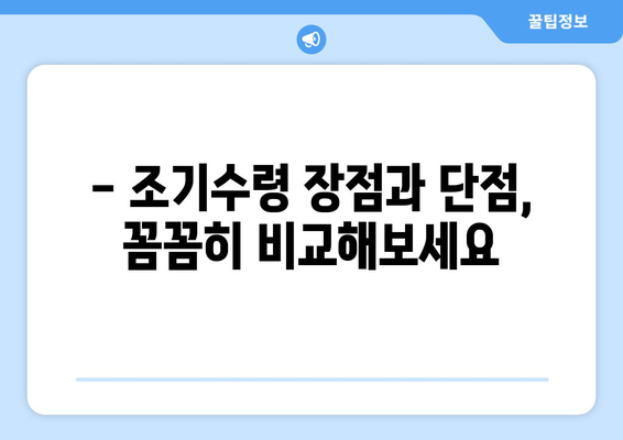 국민연금 조기수령, 나에게 맞는 선택일까요? 장점과 단점, 신청 시기 상세 가이드 | 조기연금, 연금 수령, 노후 준비