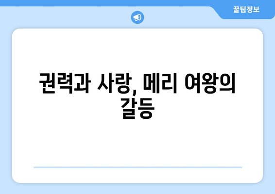 메리 여왕, 스코틀랜드 귀환의 숙명| 권력과 사랑 사이 | 메리 여왕, 스코틀랜드, 역사, 귀환, 과제, 엘리자베스 1세