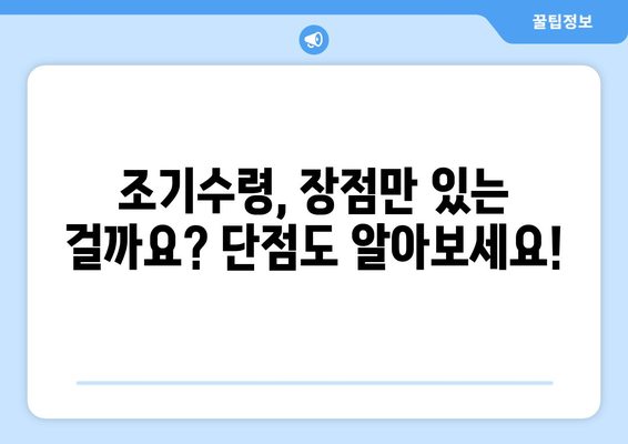 국민연금 조기수령, 나에게 맞는 선택일까요? 장점, 단점, 신청 방법 총정리 | 조기연금, 연금수령, 노후준비