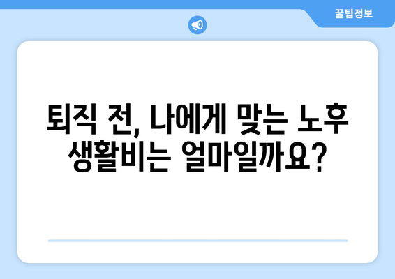 퇴직 후 국민연금 수령 전, 생활비 걱정 끝! 나에게 맞는 실질적인 대비 전략 | 퇴직, 노후 준비, 재정 설계, 생활비 팁