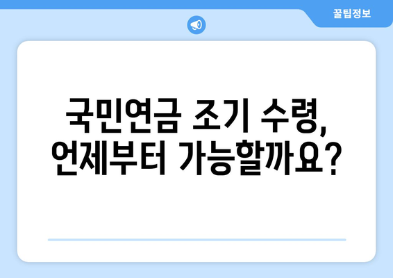 국민연금 조기 수령, 가입 기간과 기한| 자주 묻는 질문과 답변 | 국민연금, 조기 수령, 연금, 가입 기간, 노령 연금