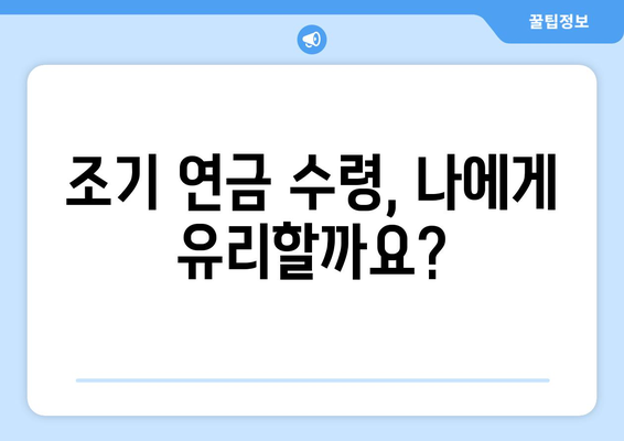 국민연금 조기수령, 나이와 조건에 따른 지급률 완벽 정리 |  조기 연금, 연금 개시 연령, 연금 지급액 계산